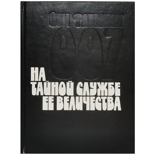 Флеминг Йен "На тайной службе Ее Величества"