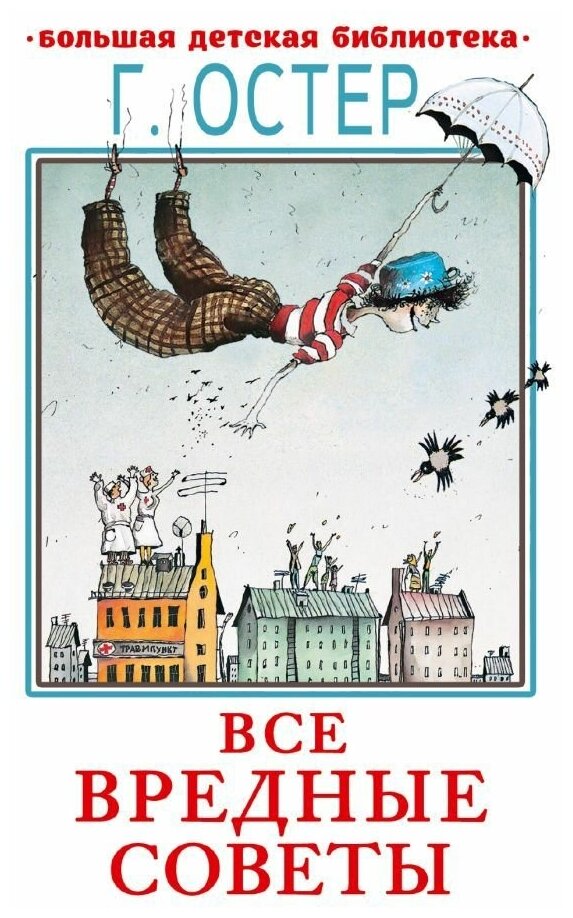 Все вредные советы. Остер Г. Б. сер. Большая детская библиотека