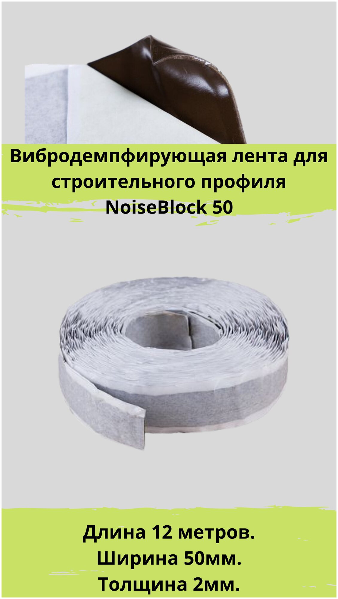 Вибродемпфирующая лента для строительного профиля NOISEBLOCK 50/12000