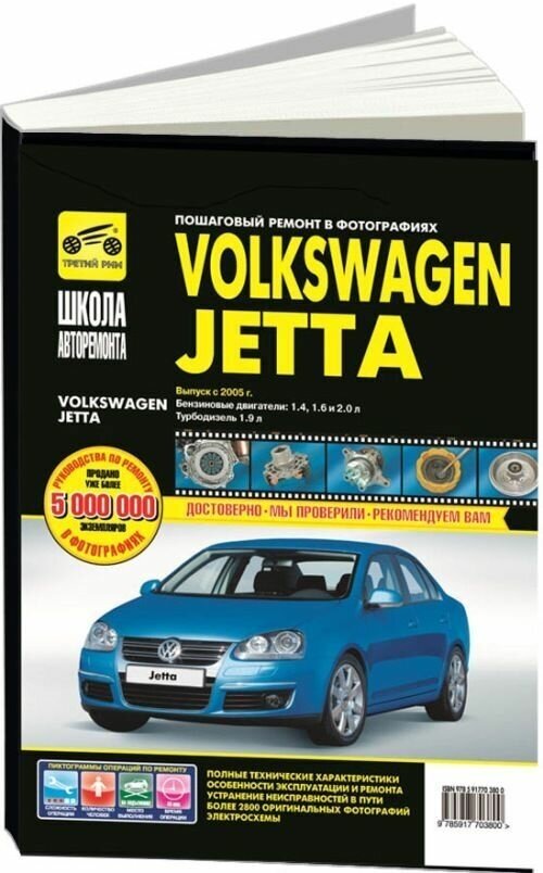 Книга Volkswagen Jetta 2005-2010 бензин, дизель, ч/б фото, цветные электросхемы. Руководство по ремонту и эксплуатации автомобиля. Третий Рим