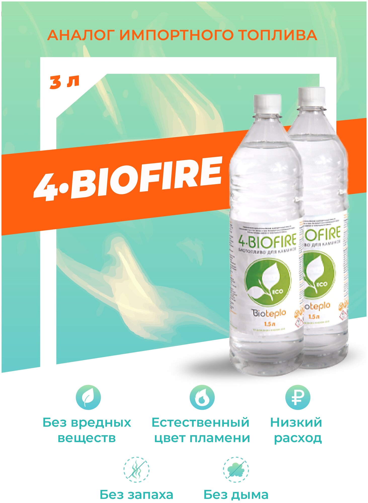 Биотопливо для биокаминов Bioteplo "4 Biofire" 3 литра