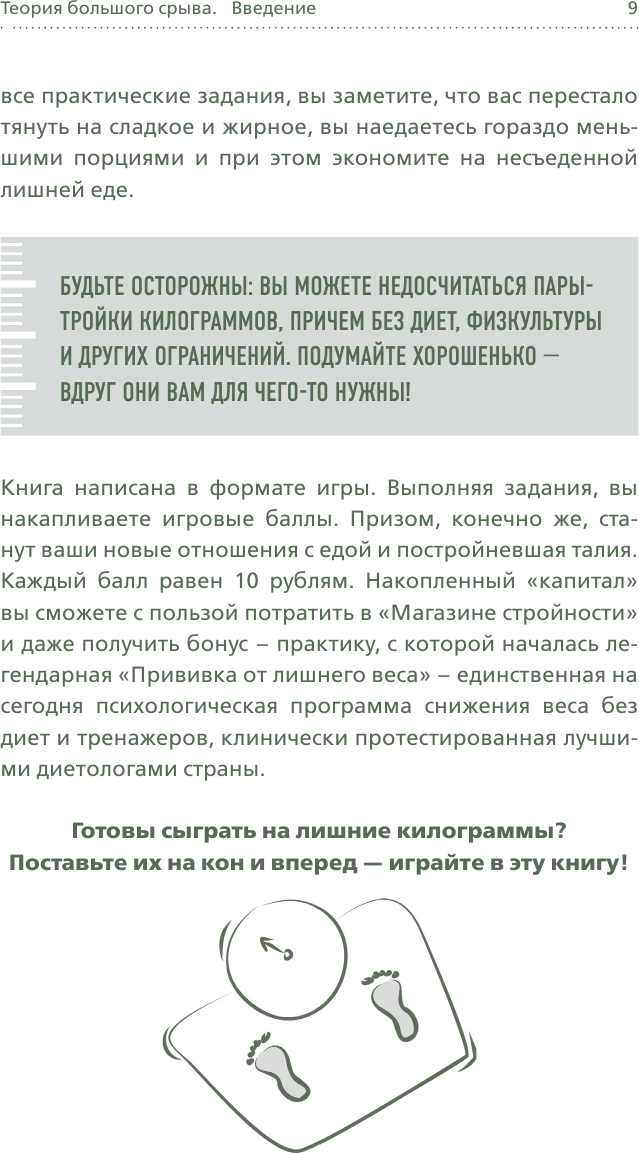 Теория большого срыва. Как похудеть без диет, тренажеров и дожоров. 2 изд., испр. и доп. - фото №9