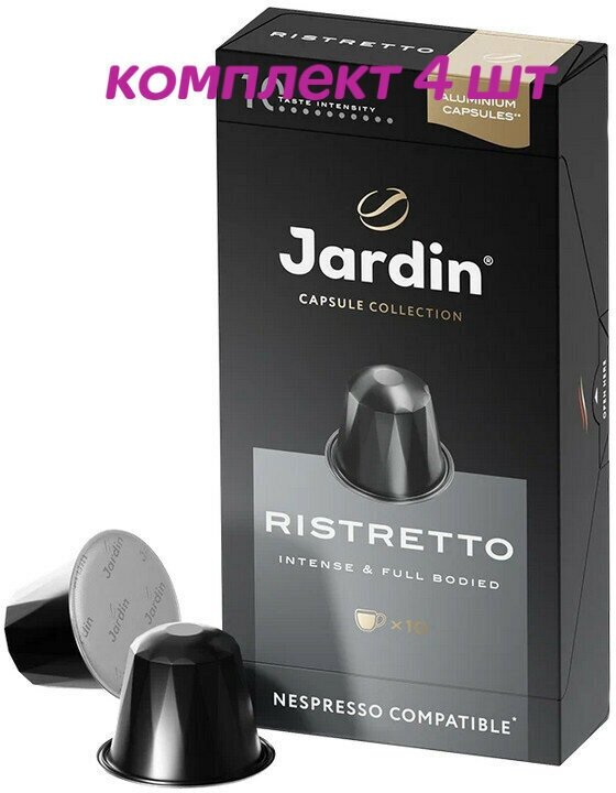 Кофе в капсулах Nespresso Jardin Ristretto (Жардин Ристретто), 10*5г. (комплект 4 шт.) 6013522