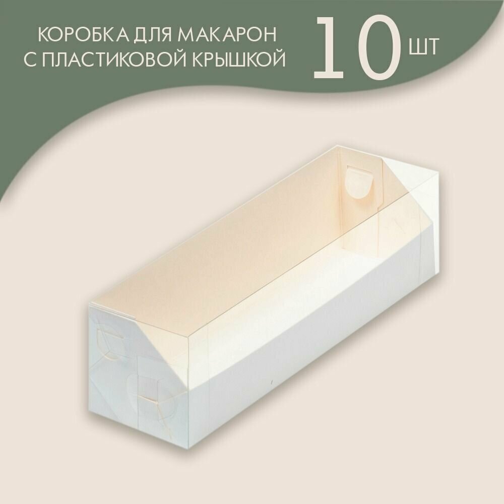 Коробка для макарон с пластиковой крышкой 190*55*55 мм (белая)/ 10 шт.
