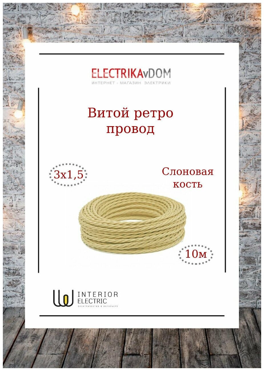 фото Витой ретро провод 3х1,5 цвет слоновая кость 10м.