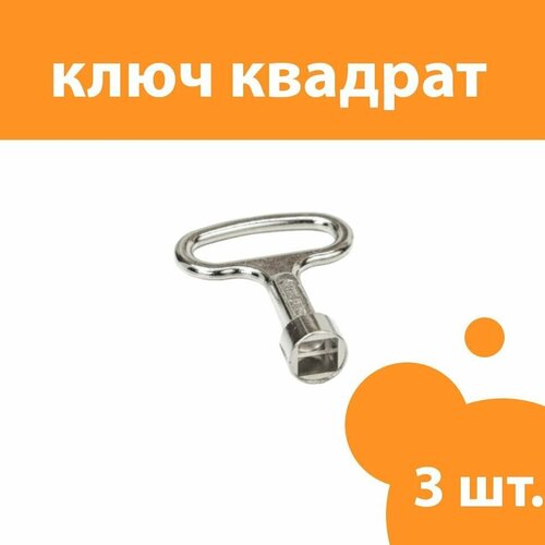 Ключ четырёхгранный квадратный для электрошкафов, 3 шт.