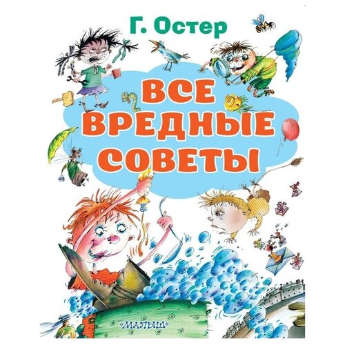 Все вредные советы Остер Г.Б., Костина-Ващинская Е.А.