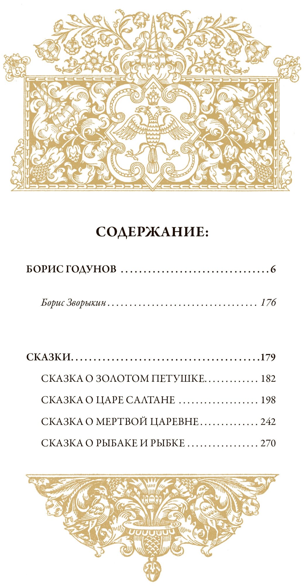 Борис Годунов. Сказки БМЛ. Пушкин А. Более 160 иллюстраций Б. В. Зворыкина — фото 1