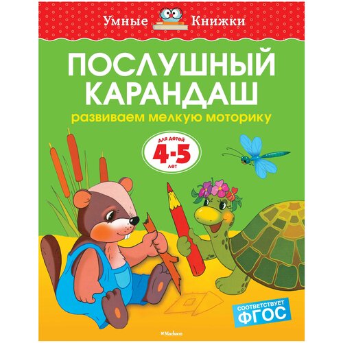 Книга Послушный карандаш (4-5 лет)