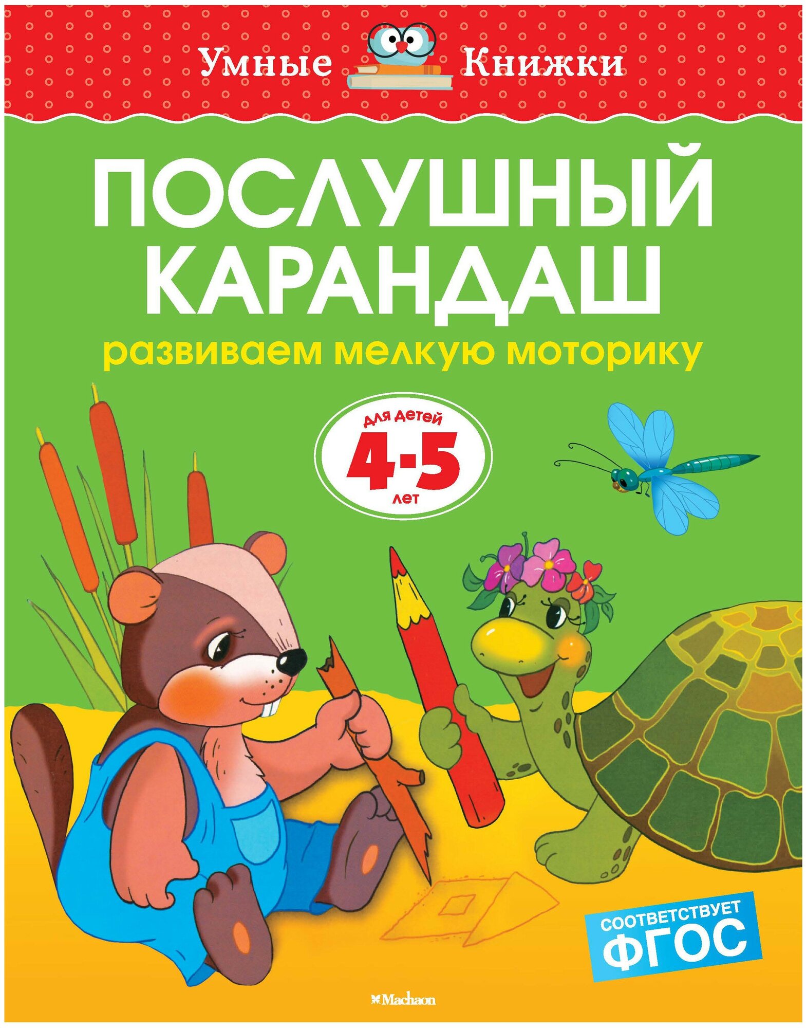 Земцова О.Н. "Умные книжки. Послушный карандаш (4-5 лет)"