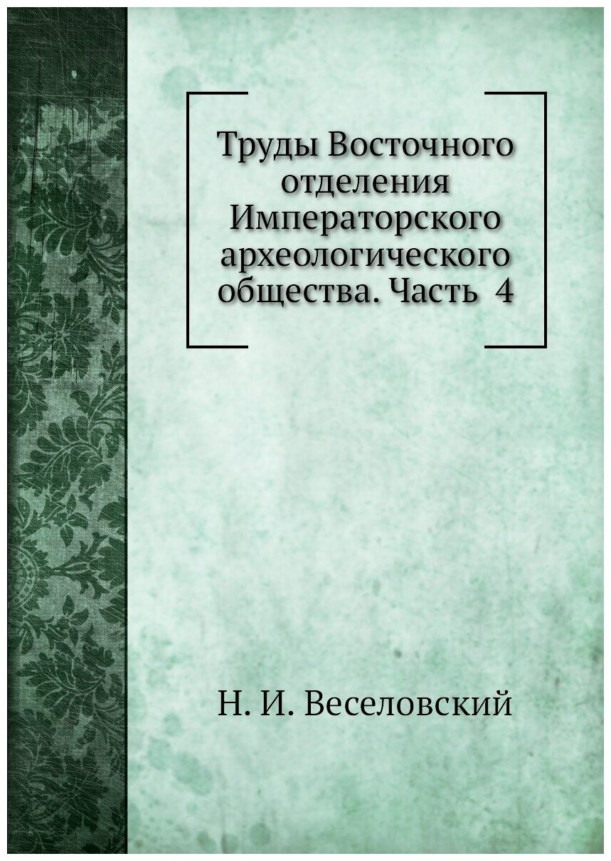 Книга Труды Восточного отделения Императорского археологического общества. Часть 4 - фото №1