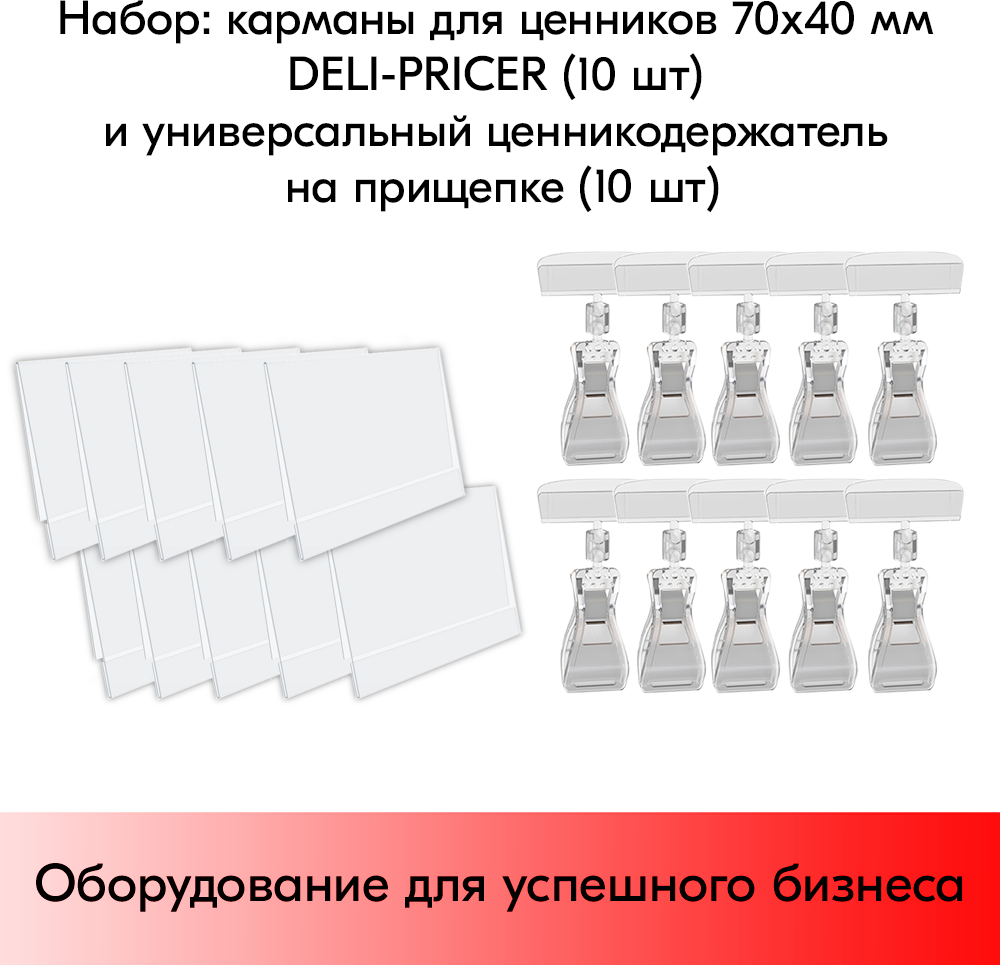 Набор Карманы для ценников 70*40мм DELI-PRICER-10 шт+Ценникодерж. на прищепке FX, 0 мм, Прозр-10 шт