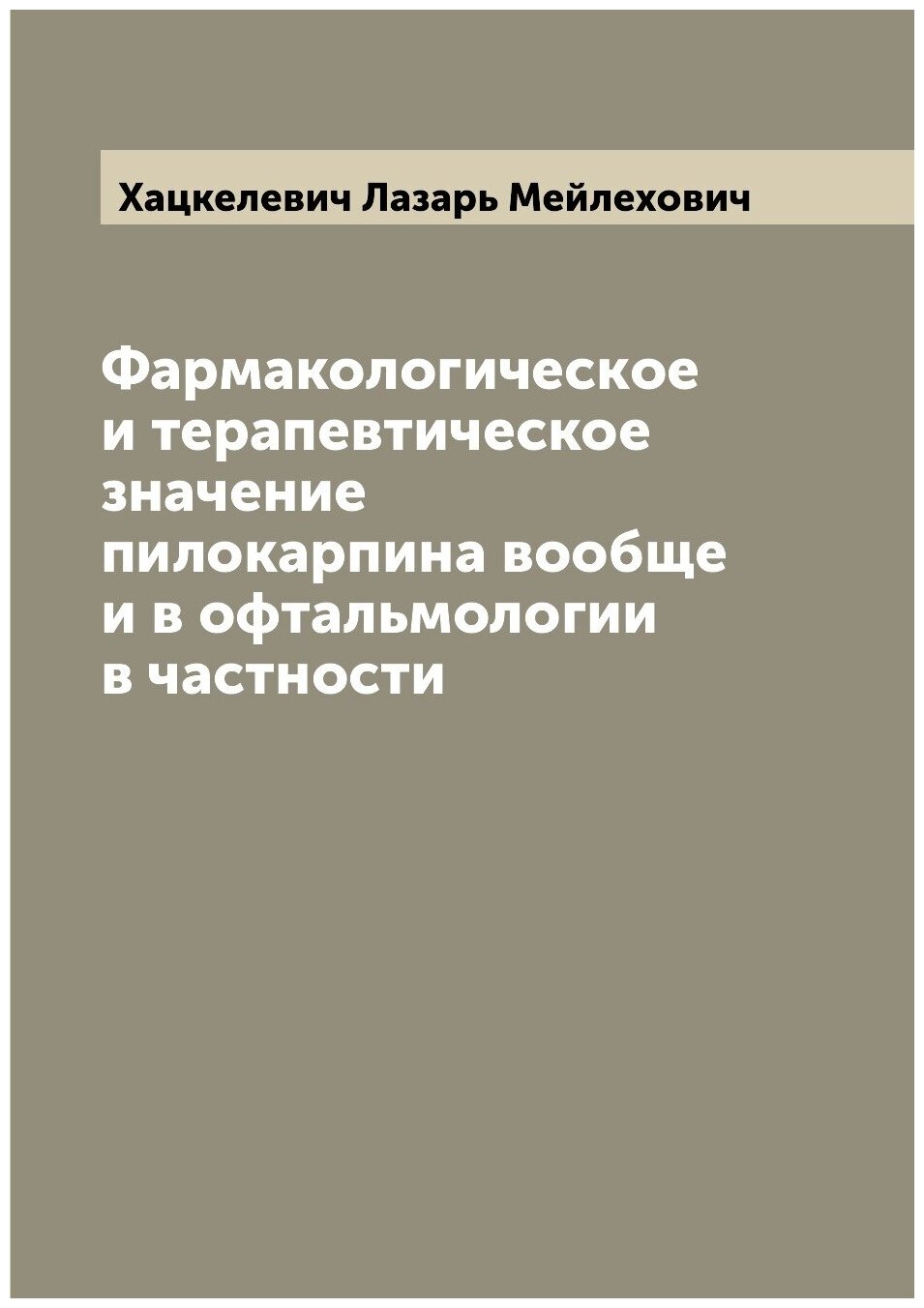 Фармакологическое и терапевтическое значение пилокарпина вообще и в офтальмологии в частности