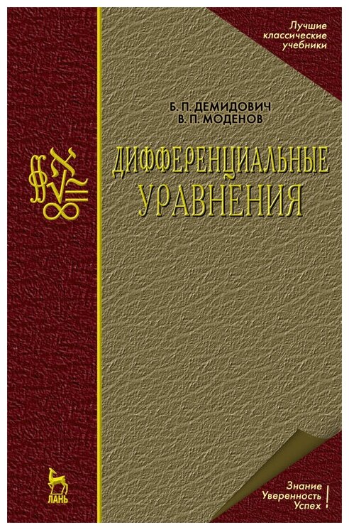 Демидович Б. П. "Дифференциальные уравнения"