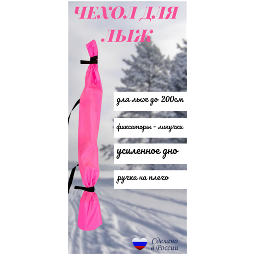 Чехол для хранения беговых лыж универсальный 120-200см розовый
