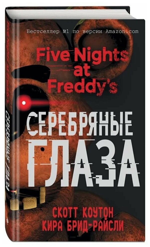 Пять ночей у Фредди. Серебряные глаза. Five Nights at Freddy's. FNAF. Скотт Коутон, Кира Брид-Райсли.