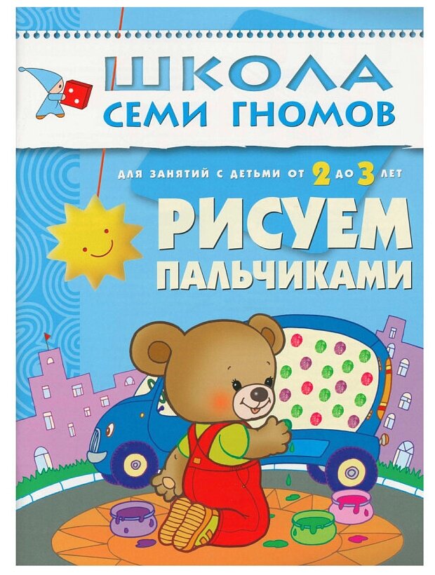 Школа Семи Гномов 2-3 года. Полный годовой курс (12 книг с картонной вкладкой). - фото №17