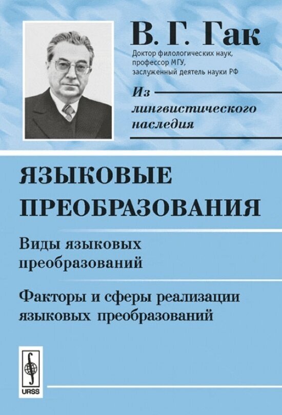 Языковые преобразования. Виды языковых преобразований. Факторы и сферы реализации языковых преобразований - фото №2