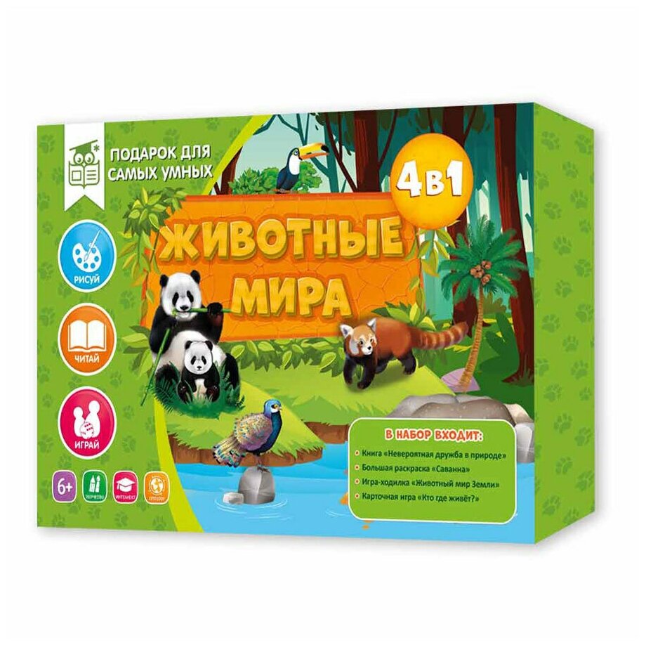 Подарок для самых умных. Животные мира. Книга+Большая раскраска+Игра-ходилка+Карточная игра. Геодом