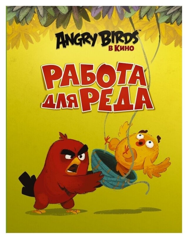 Нет Автора "Angry Birds в кино. Работа для Реда"