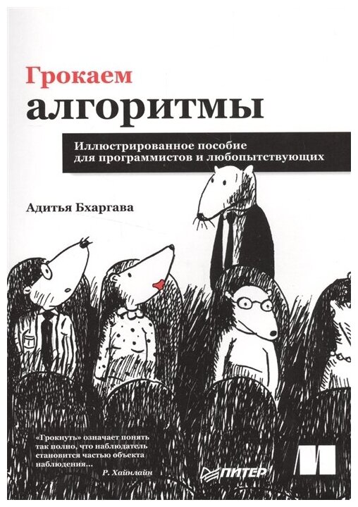 Грокаем алгоритмы. Иллюстрированное пособие для программистов и любопытствующих. Бхаргава А.