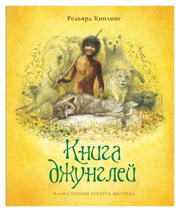 Книга джунглей (Киплинг Редьярд) - фото №1