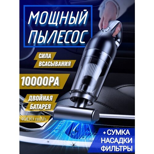 Пылесос для автомобиля беспроводной аккумуляторный мощный 10000pa 120w черный