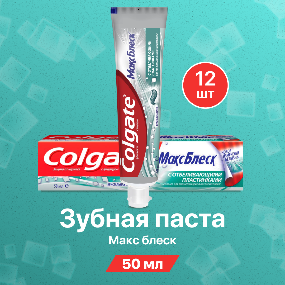 Зубная паста Colgate отбеливающая Кристальная мята 12 шт по 50 мл