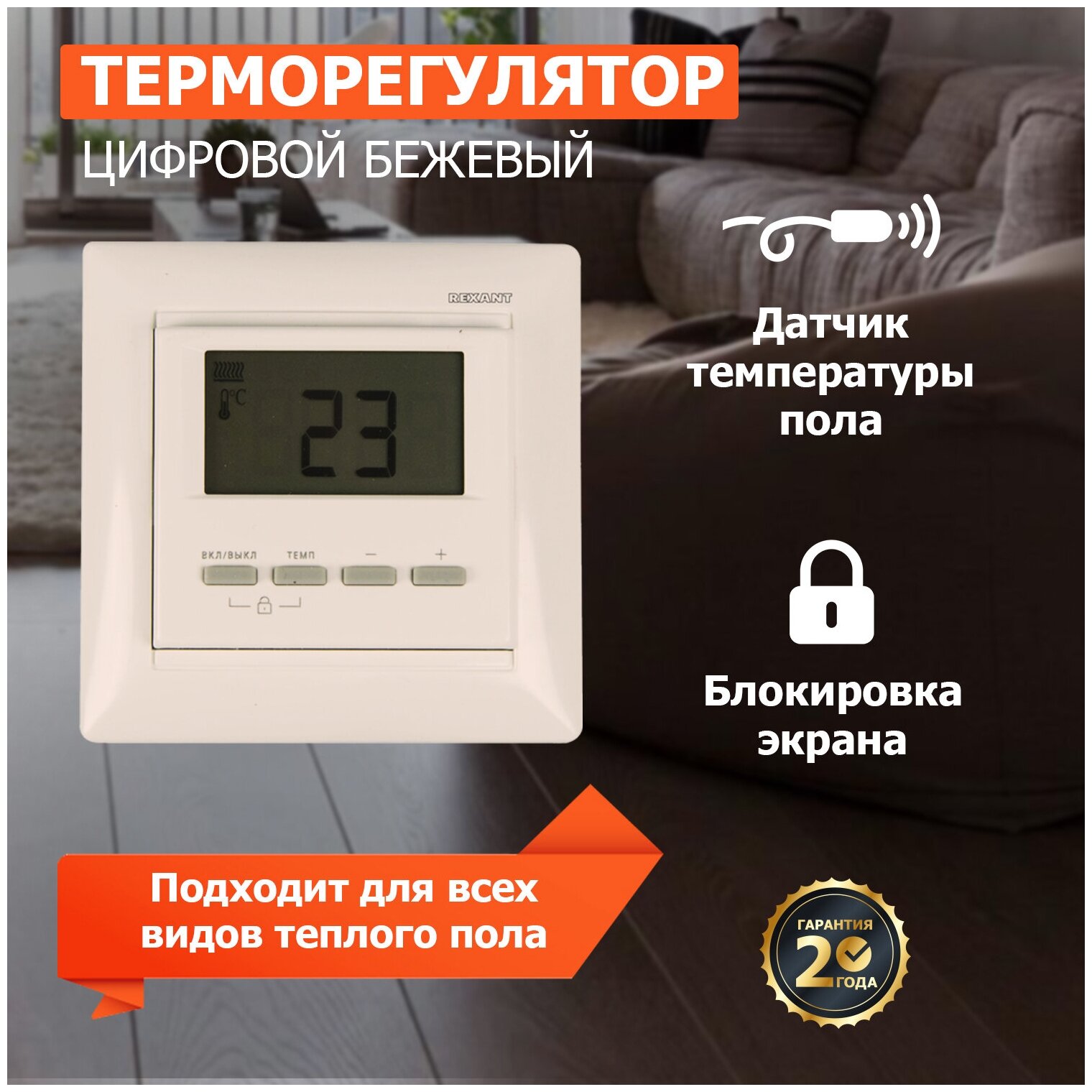 Терморегулятор цифровой REXANT RX-511H, бежевый, совместим с Legrand серии Valena Артикул 51-0567