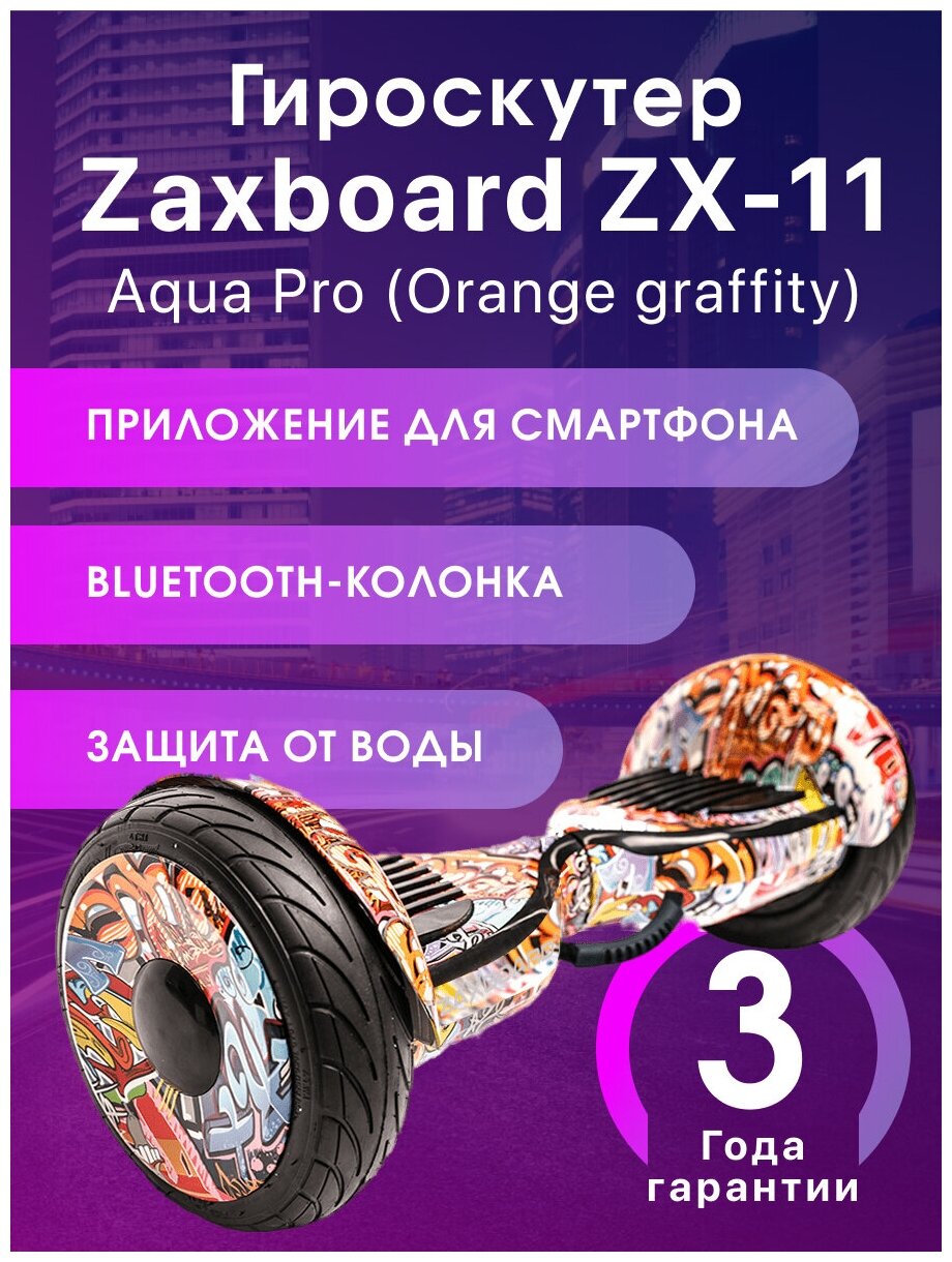 гироскутер Zaxboard ZX-11 Aqua Pro (Orange graffity)