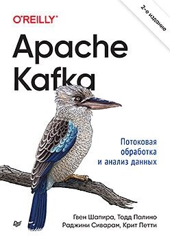 Apache Kafka. Потоковая обработка и анализ данных. 2-е издание. Шапира Г.