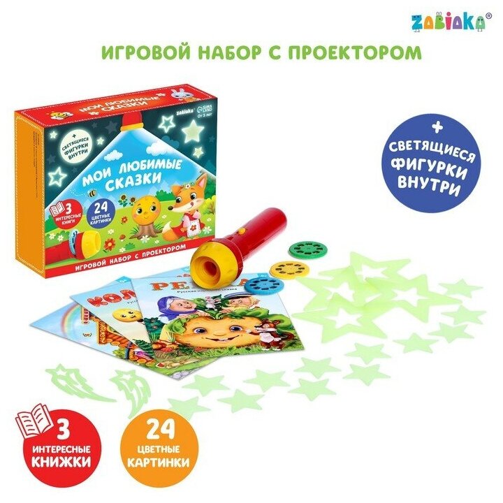 ZABIAKA Игровой набор с проектором «Мои любимые сказки», 3 книги, светящиеся наклейки