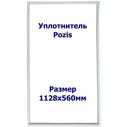 Уплотнитель холодильника Pozis (Позис) Свияга-404. Размер - 1128x560мм. ПС уплотнитель для двери холодильника pozis позис свияга 404 112 8 56