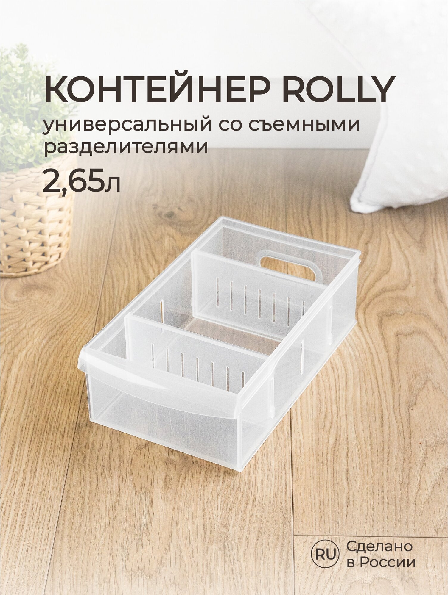 Контейнер универсальный ROLLY, 2,65л, 150*266*87 мм (бесцветный)