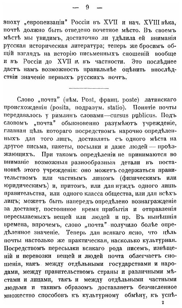 Книга Первые почты и первые почтмейстеры В Московском Государстве, том 1 - фото №5