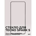 Защитное стекло для экрана смартфона Tecno Spark 5/Текно Спарк 5/олеофобное покрытие - изображение