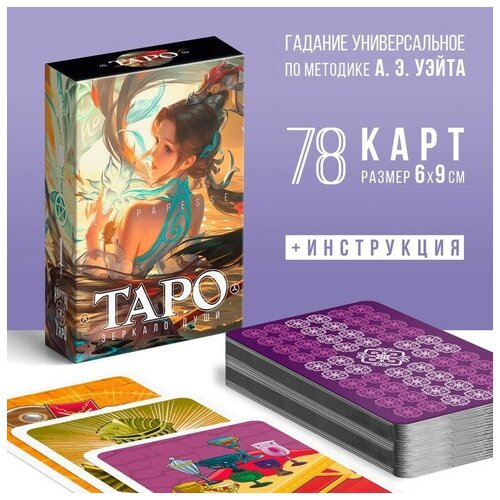 Таро «Зеркало души», 78 карт, 16+ таро зеркало души