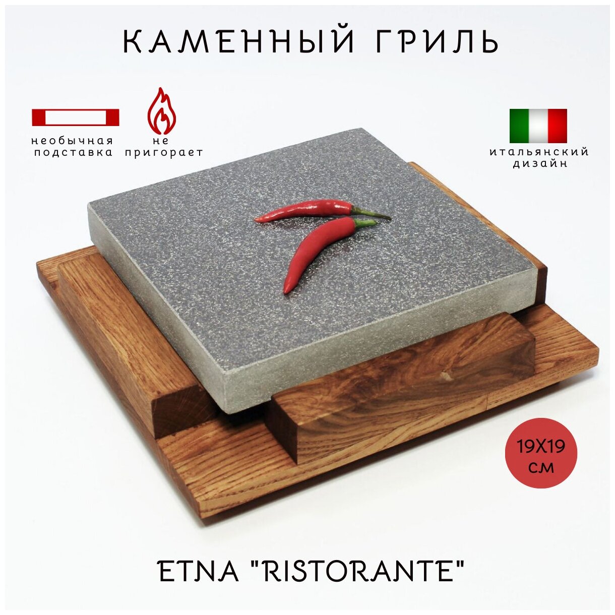 Каменный гриль ETNA RISTORANTE (19х19см). Для жарки на столе мясных стейков, овощей, морепродуктов - фотография № 2
