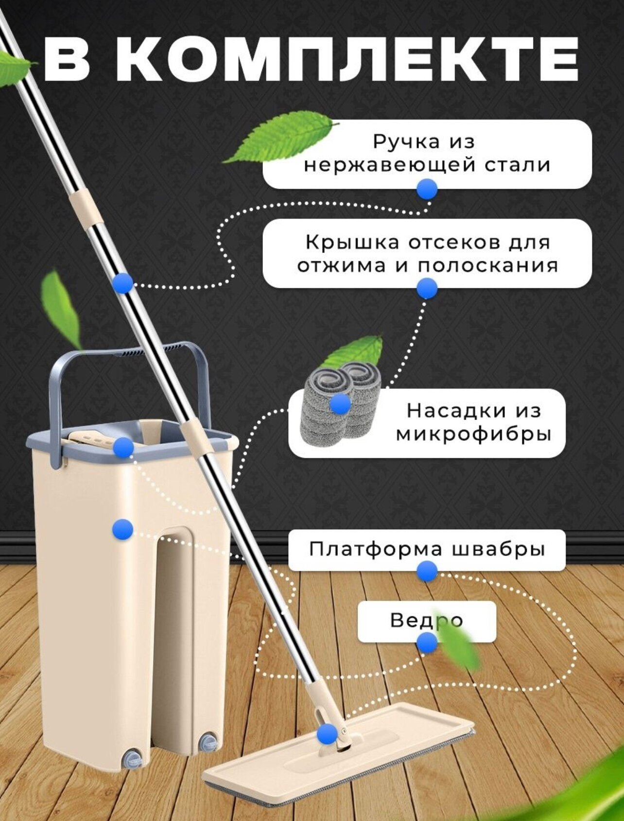 Швабра многофункциональная с отжимом / Комплект для уборки Бежевый/Серый (Швабра для мытья полов, ведро, 2 насадки из микрофибры)