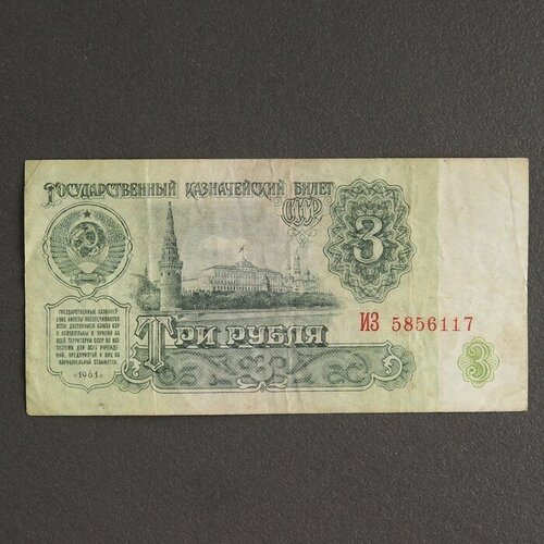 Банкнота 3 рубля СССР 1961, с файлом, б/у ссср 3 рубля 1947 г