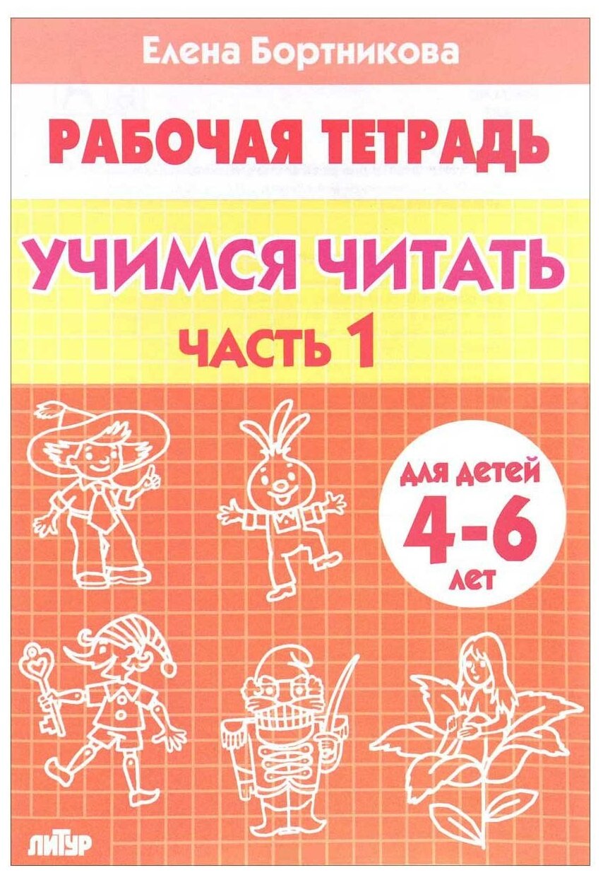 Бортникова Е.Ф. "Рабочая тетрадь для детей 4-6 лет. Учимся читать. Часть 1"