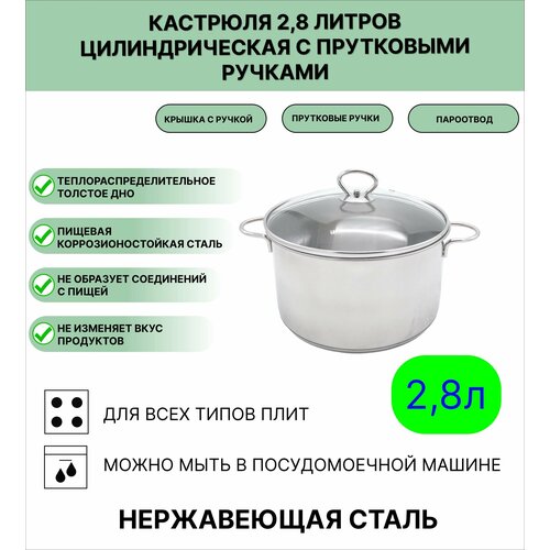 Кастрюля цилиндрическая из нержавеющей стали 2,8л с прутковыми ручками