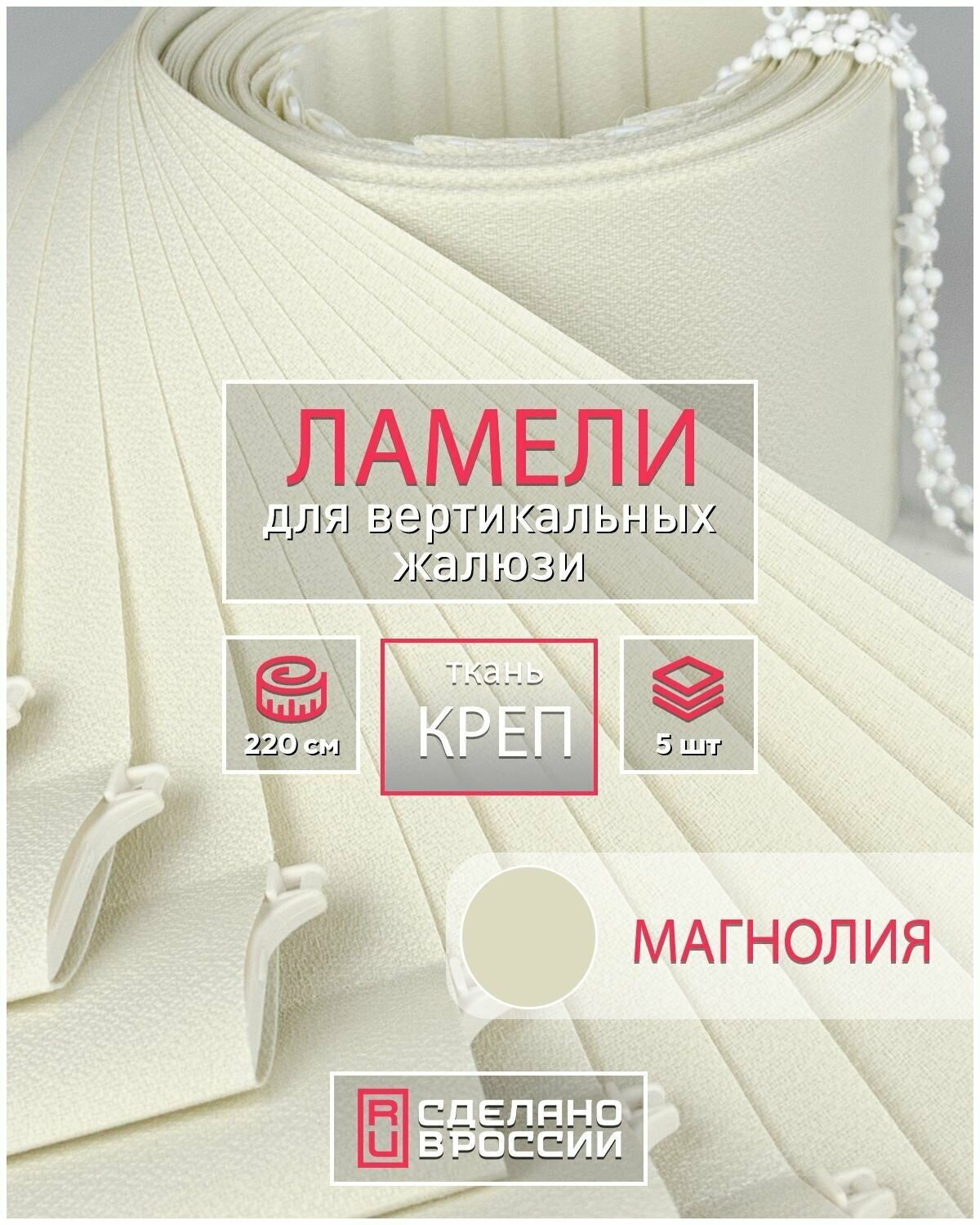 Ламели для вертикальных жалюзи на окна креп магнолия 89мм 2200мм 5шт