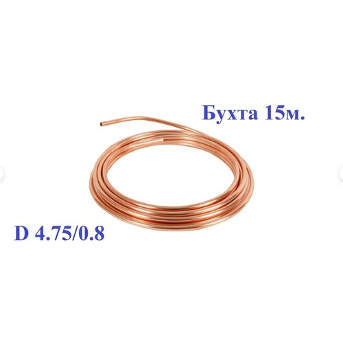 Труба тормозная диаметром 4,75мм, бухта 15м