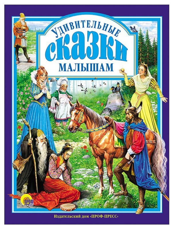 Удивительные сказки малышам (Группа авторов) - фото №1