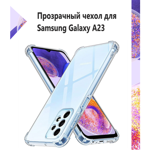 Чехол силиконовый прозрачный с противоударными углами для Samsung Galaxy A23 / Противоударный чехол для Самсунг A23 с защитой камеры Premium