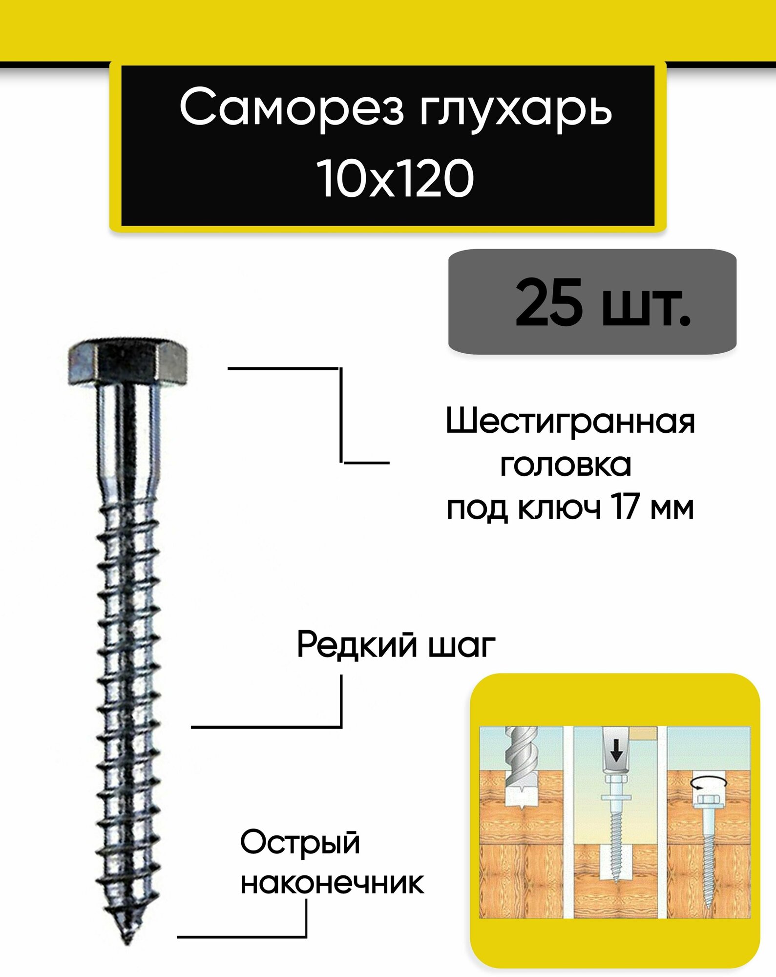 Саморез шуруп глухарь 10х120 мм (25 штук)