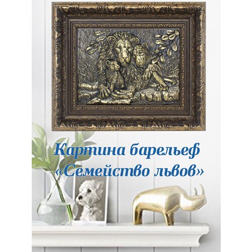 Картина настенная и настольная барельеф Семейство львов