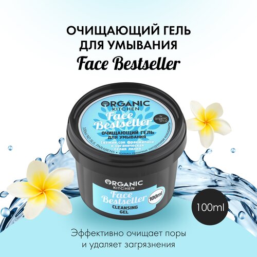 гель для умывания organic kitchen face bestseller очищающий 100 мл Organic Kitchen гель для умывания очищающий Face Bestseller, 100 мл, 100 г