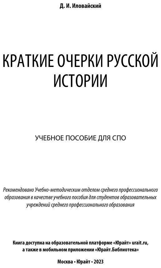Краткие очерки русской истории. Учебное пособие для СПО - фото №2